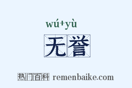 无誉是什么意思的图片